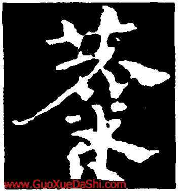 麋,皇象,書法字典
